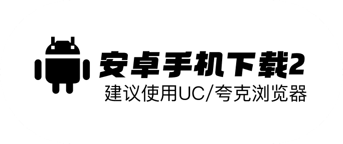 下载入口二